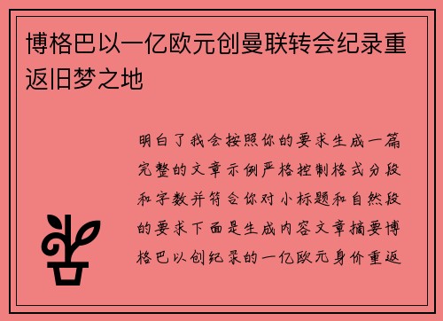 博格巴以一亿欧元创曼联转会纪录重返旧梦之地