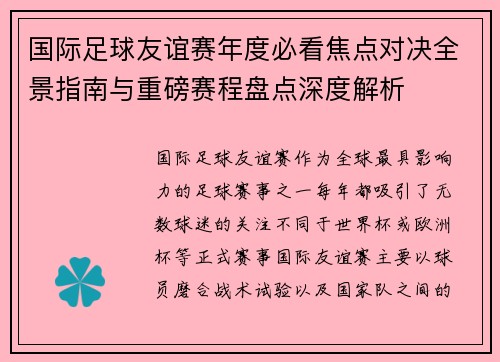 国际足球友谊赛年度必看焦点对决全景指南与重磅赛程盘点深度解析