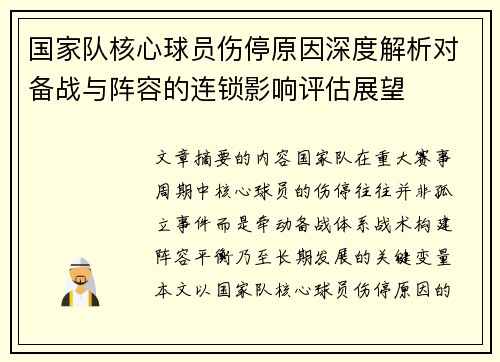 国家队核心球员伤停原因深度解析对备战与阵容的连锁影响评估展望