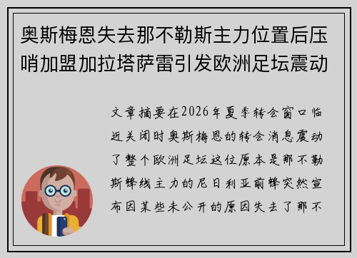 奥斯梅恩失去那不勒斯主力位置后压哨加盟加拉塔萨雷引发欧洲足坛震动