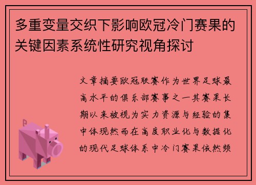多重变量交织下影响欧冠冷门赛果的关键因素系统性研究视角探讨