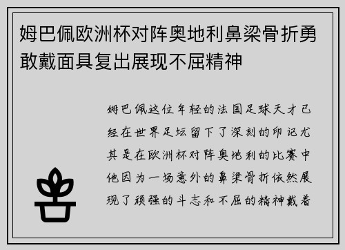 姆巴佩欧洲杯对阵奥地利鼻梁骨折勇敢戴面具复出展现不屈精神 姆巴佩欧洲杯对阵奥地利鼻梁骨折勇敢戴面具复出展现不屈精神