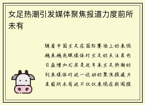 女足热潮引发媒体聚焦报道力度前所未有