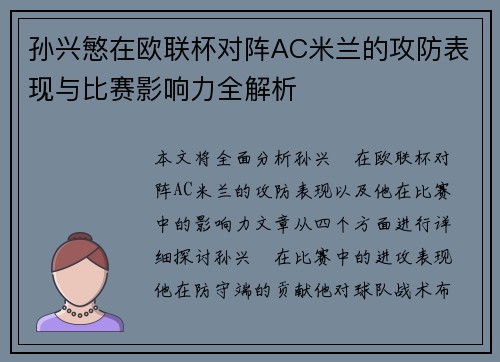 孙兴慜在欧联杯对阵AC米兰的攻防表现与比赛影响力全解析 孙兴慜在欧联杯对阵AC米兰的攻防表现与比赛影响力全解析