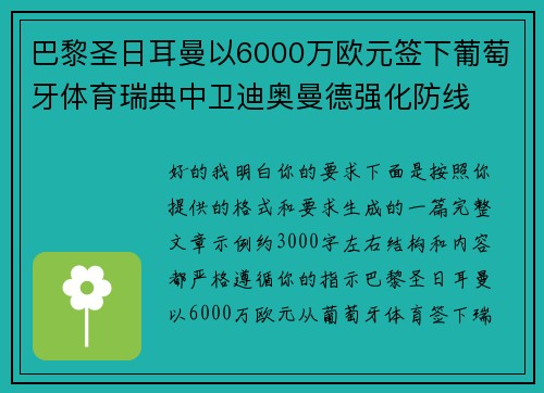 巴黎圣日耳曼以6000万欧元签下葡萄牙体育瑞典中卫迪奥曼德强化防线