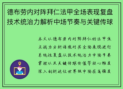德布劳内对阵拜仁法甲全场表现复盘技术统治力解析中场节奏与关键传球价值 德布劳内对阵拜仁法甲全场表现复盘技术统治力解析中场节奏与关键传球价值