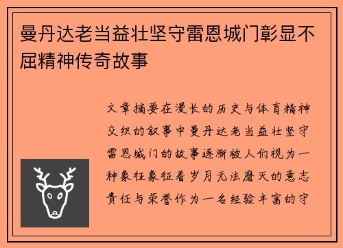 曼丹达老当益壮坚守雷恩城门彰显不屈精神传奇故事