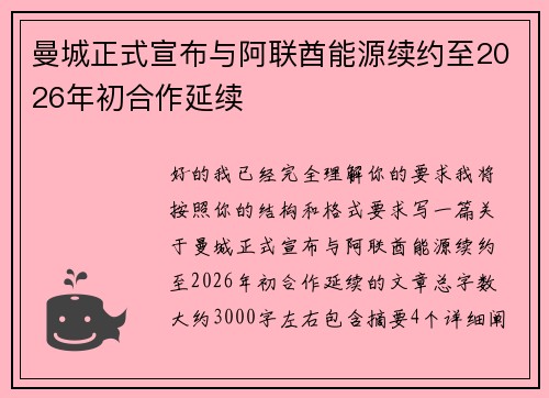 曼城正式宣布与阿联酋能源续约至2026年初合作延续