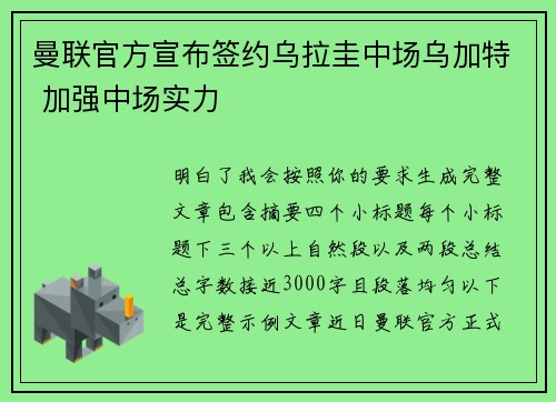曼联官方宣布签约乌拉圭中场乌加特 加强中场实力 曼联官方宣布签约乌拉圭中场乌加特 加强中场实力