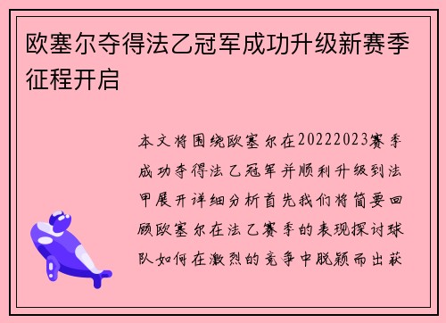 欧塞尔夺得法乙冠军成功升级新赛季征程开启