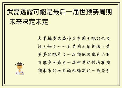 武磊透露可能是最后一届世预赛周期 未来决定未定 武磊透露可能是最后一届世预赛周期 未来决定未定