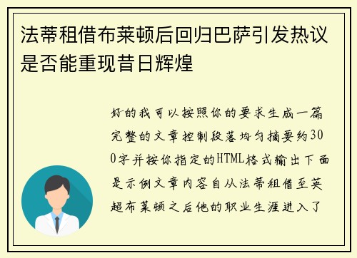 法蒂租借布莱顿后回归巴萨引发热议是否能重现昔日辉煌
