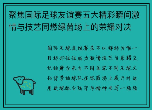 聚焦国际足球友谊赛五大精彩瞬间激情与技艺同燃绿茵场上的荣耀对决 聚焦国际足球友谊赛五大精彩瞬间激情与技艺同燃绿茵场上的荣耀对决