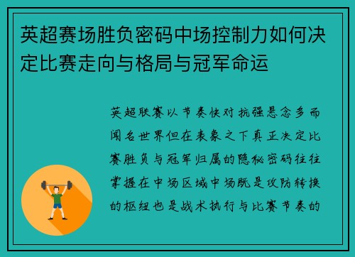 英超赛场胜负密码中场控制力如何决定比赛走向与格局与冠军命运