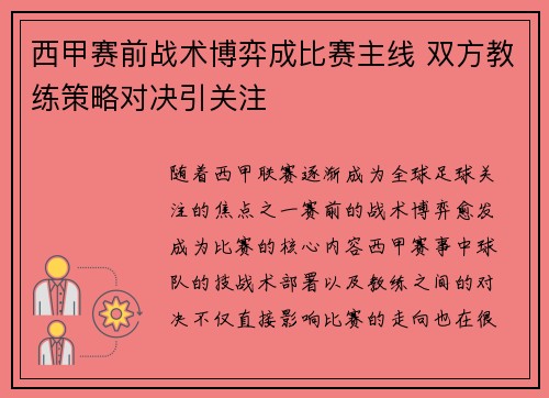 西甲赛前战术博弈成比赛主线 双方教练策略对决引关注 西甲赛前战术博弈成比赛主线 双方教练策略对决引关注