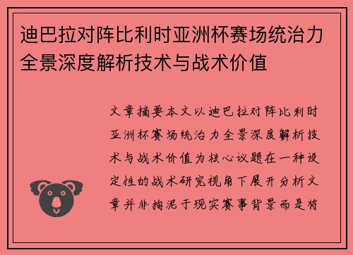 迪巴拉对阵比利时亚洲杯赛场统治力全景深度解析技术与战术价值 迪巴拉对阵比利时亚洲杯赛场统治力全景深度解析技术与战术价值