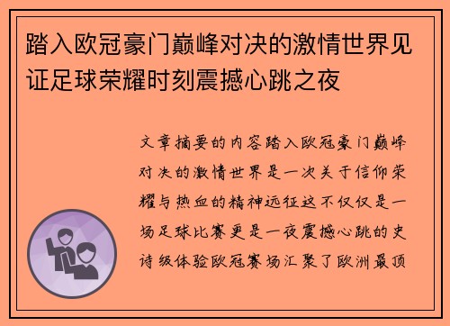 踏入欧冠豪门巅峰对决的激情世界见证足球荣耀时刻震撼心跳之夜 踏入欧冠豪门巅峰对决的激情世界见证足球荣耀时刻震撼心跳之夜