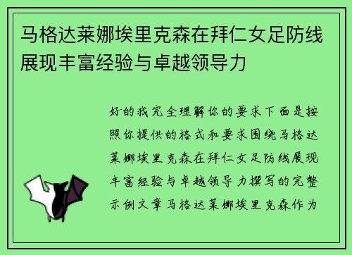 马格达莱娜埃里克森在拜仁女足防线展现丰富经验与卓越领导力 马格达莱娜埃里克森在拜仁女足防线展现丰富经验与卓越领导力