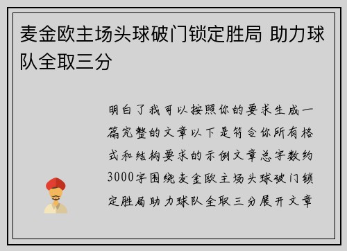 麦金欧主场头球破门锁定胜局 助力球队全取三分 麦金欧主场头球破门锁定胜局 助力球队全取三分