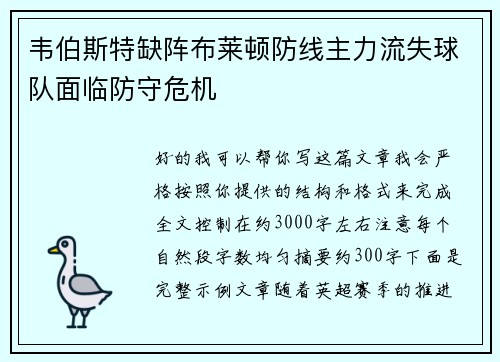 韦伯斯特缺阵布莱顿防线主力流失球队面临防守危机 韦伯斯特缺阵布莱顿防线主力流失球队面临防守危机