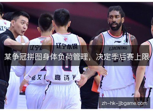 某争冠拼图身体负荷管理,决定季后赛上限 某争冠拼图身体负荷管理,决定季后赛上限