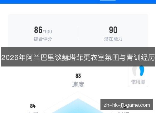 2026年阿兰巴里谈赫塔菲更衣室氛围与青训经历 2026年阿兰巴里谈赫塔菲更衣室氛围与青训经历